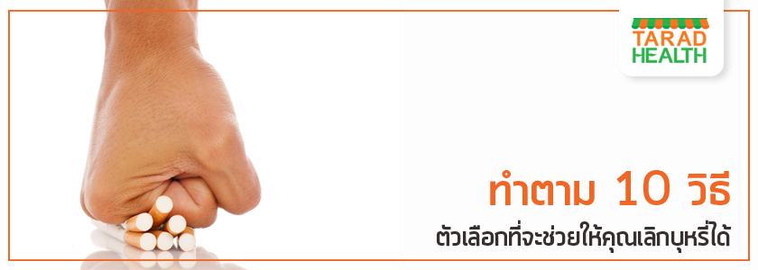 10-วิธีเลิกบุหรี่