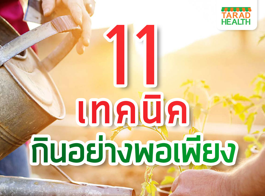 11 เทคนิคกินอย่างพอเพียง