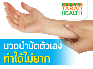 นวดบำบัดตัวเอง ทำได้ไม่ยาก