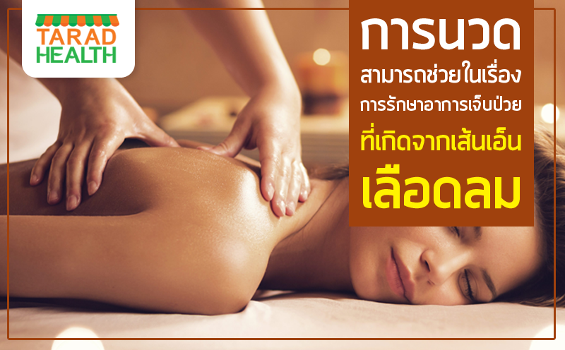 การนวดสามารถช่วยในเรื่องการรักษาอาการเจ็บป่วยที่เกิดจากเส้นเอ็น เลือด ลม 