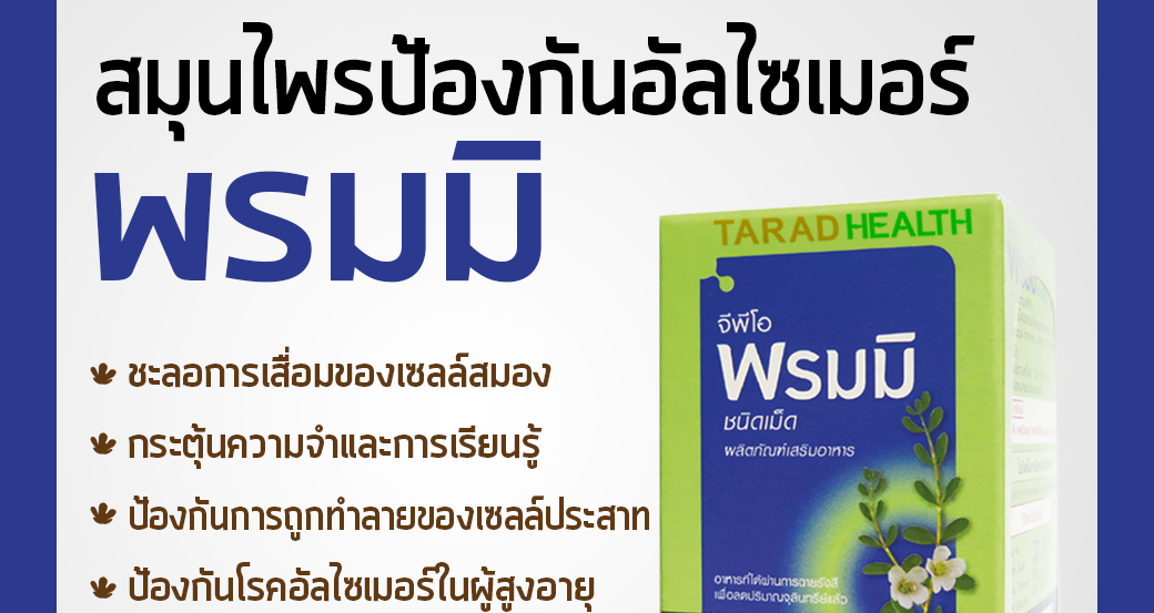 ผลิตภัณฑ์เสริมอาหาร พรมมิ จีพีโอ ชนิดเม็ด