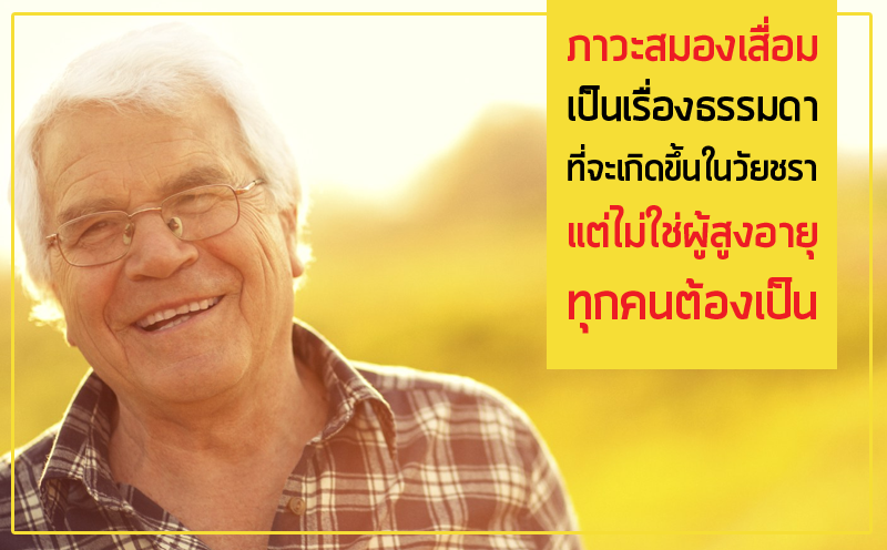  ภาวะสมองเสื่อมเป็นเรื่องธรรมดาที่จะเกิดขึ้นในวัยชรา แต่ไม่ใช่ผู้สูงอายุทุกคนต้องเป็น