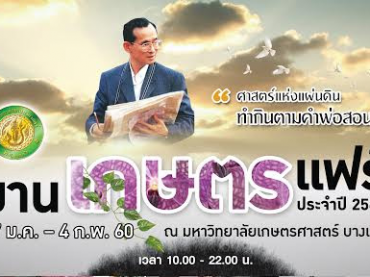 เกษตรแฟร์ ประจำปี 2560. “ศาสตร์แห่งแผ่นดิน ทำกินตามคำพ่อสอน