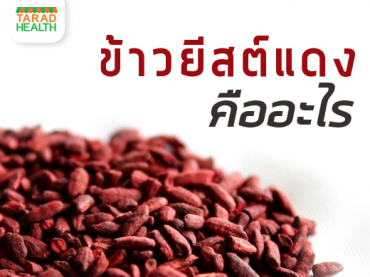 อาหารเสริมข้าวยีสต์แดง (Red Yeast Rice)