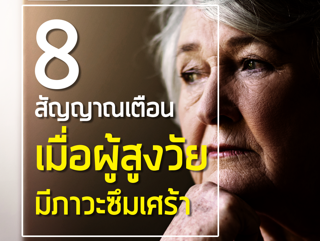 8 สัญญาณเตือน เมื่อผู้สูงวัยมีภาวะซึมเศร้า