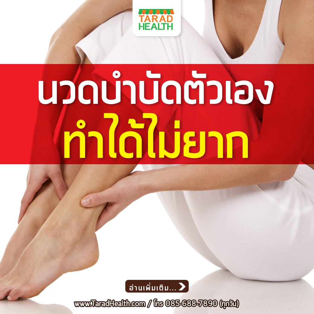 นวดบำบัดตัวเอง ทำได้ไม่ยาก