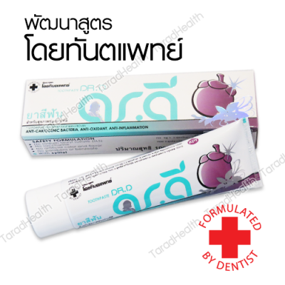 ผลิตภัณฑ์ยาสีฟันดร.ดี (Dr.D Toothpaste)