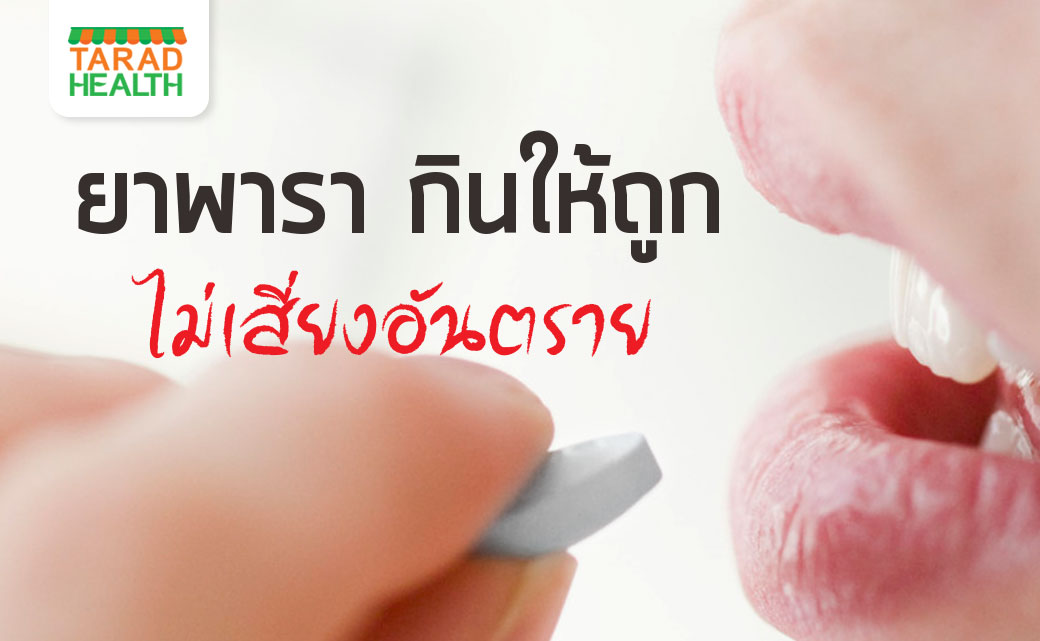 โทษของยาพารา