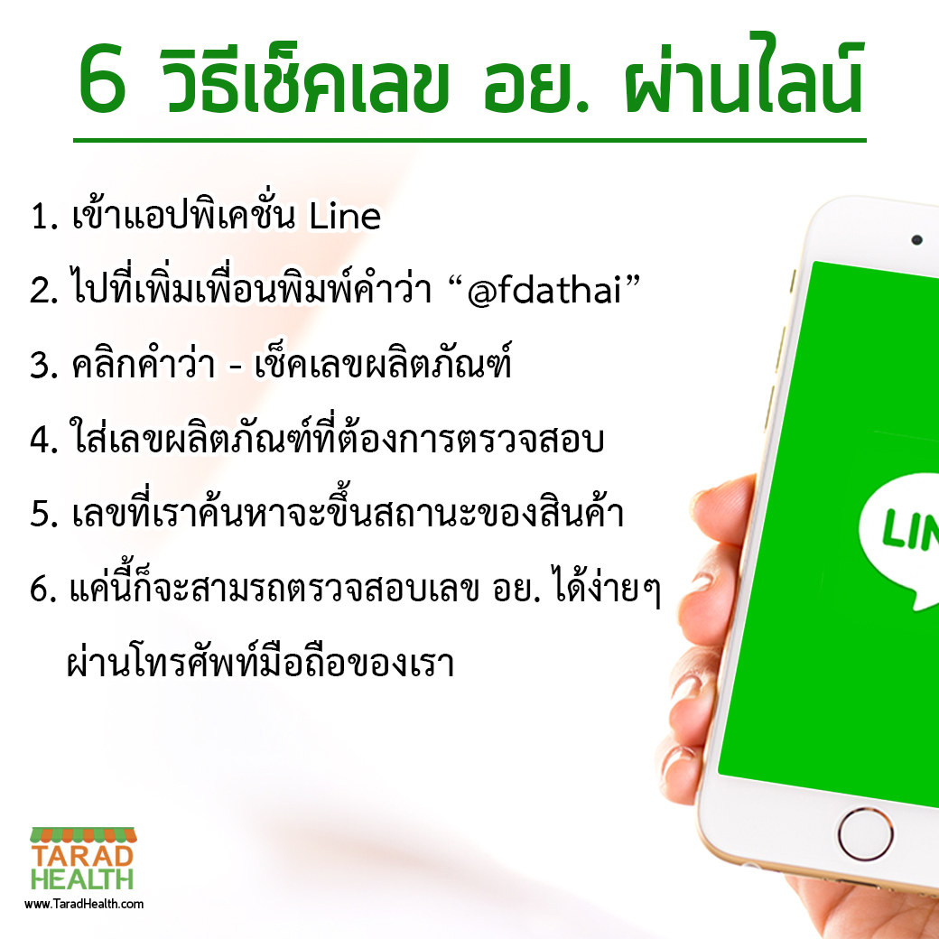 เช็ค อย. ผ่านไลน์7