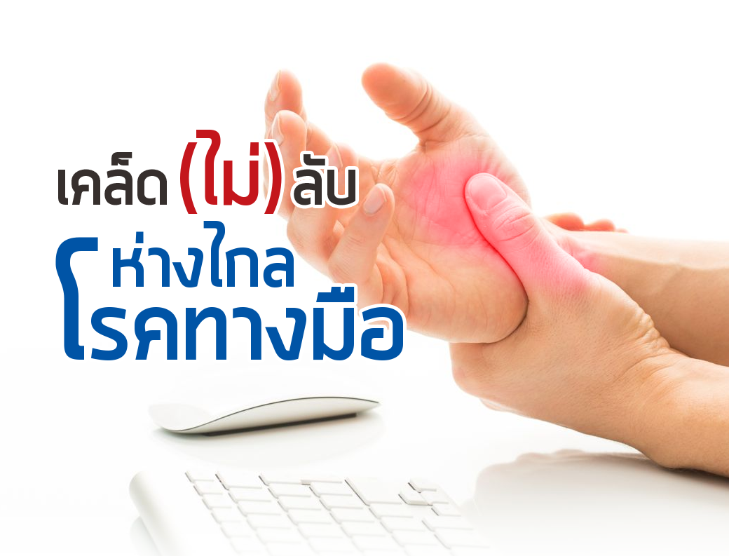 โรคนิ้วล็อค เป็นโรคทางมือที่เกิดจากการกํามือแน่น งอนิ้วมือนานหรือซ้ำๆ